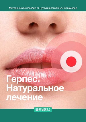 [Ольга Угрюмова] Герпес. Натуральное лечение (2023_0.jpg